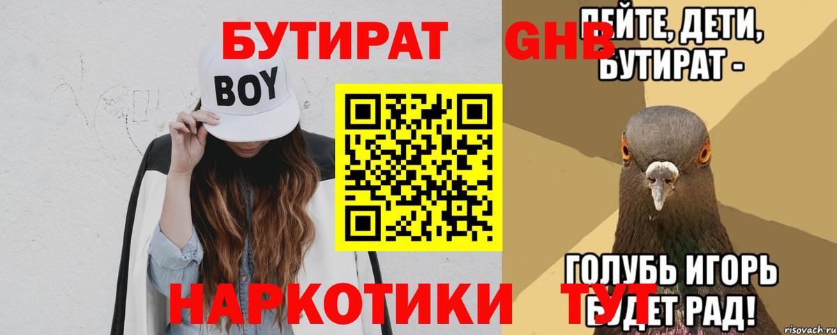 БУТИРАТ бутандиол  Вход с VPN  Якутск 