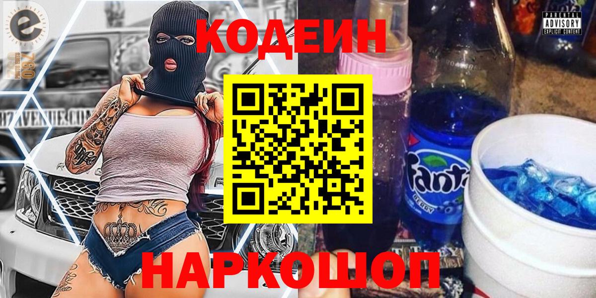 Кодеин Purple Drank  Вход с VPN  Якутск 